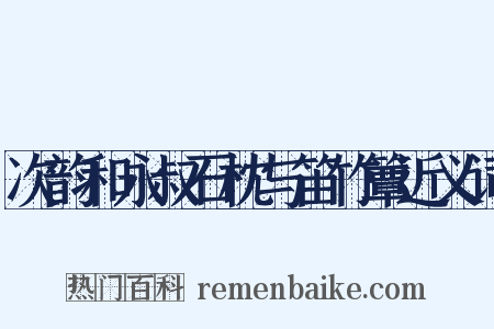 次韵和永叔石枕与笛竹簟近义词是什么意思的图片
